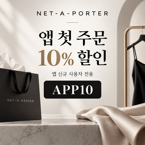 네타포르테 앱 첫 주문 10% 할인코드