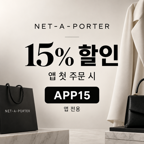 네타포르테 앱 첫 주문 15% 할인코드