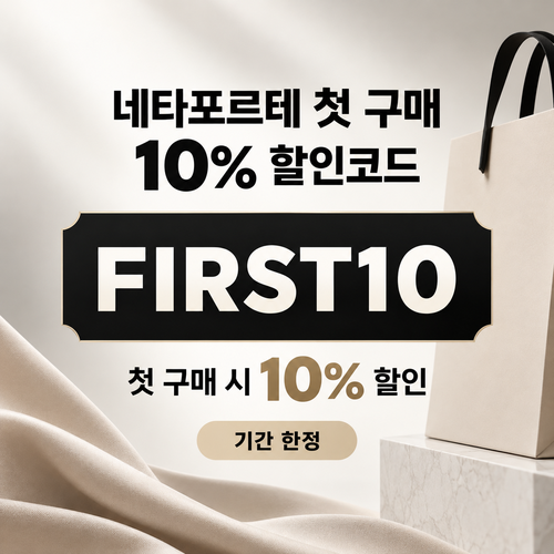 네타포르테 첫 구매 10% 할인코드