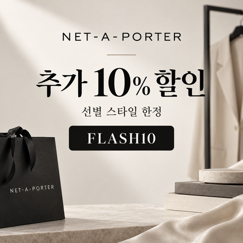 네타포르테 선별 상품 추가 10% 할인코드