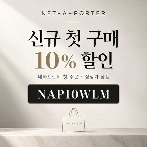 네타포르테 신규 첫 구매 10% 할인코드