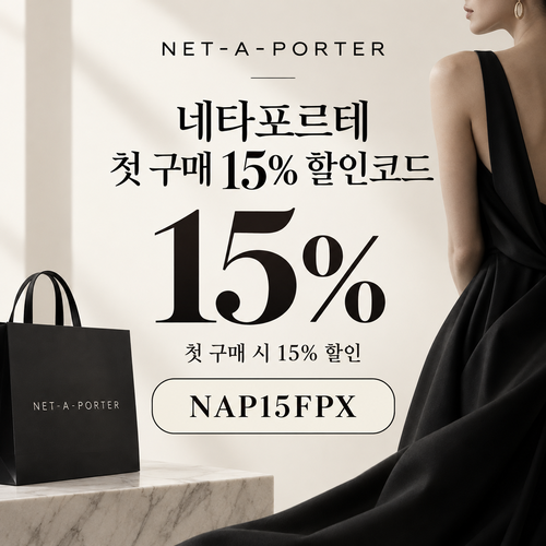 네타포르테 첫 구매 15% 할인코드