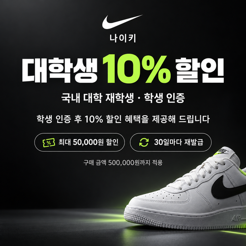 나이키 대학생 할인 쿠폰