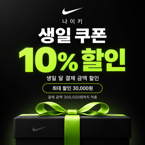 나이키 생일 쿠폰