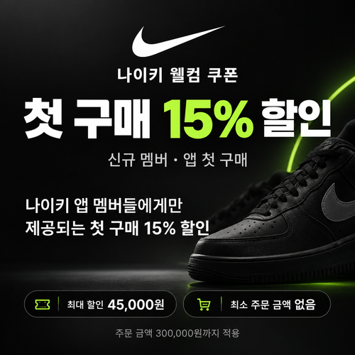 나이키 앱 첫 구매 웰컴 쿠폰