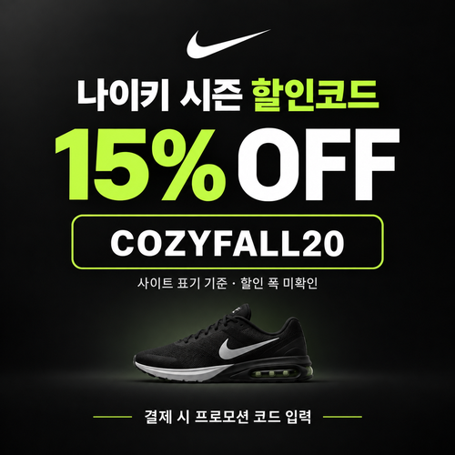 나이키 시즌 15% 할인코드