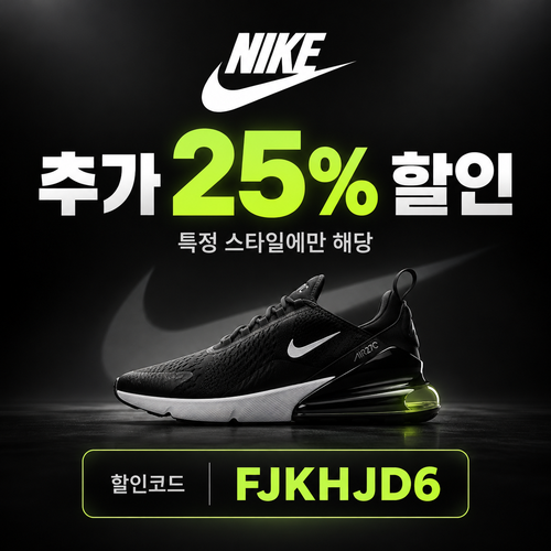 나이키 특정 스타일 25% 할인코드