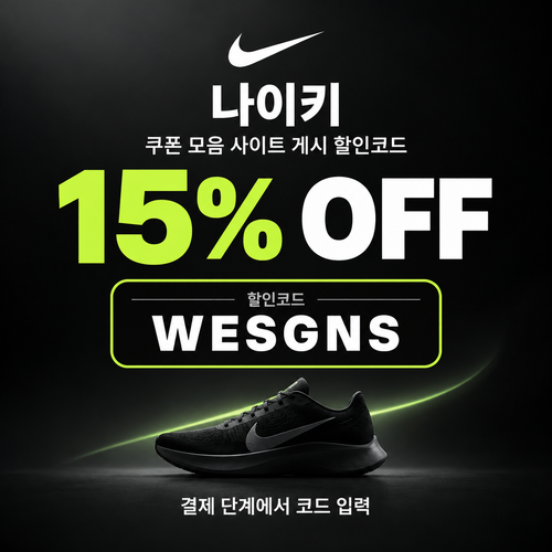나이키 15% 할인코드