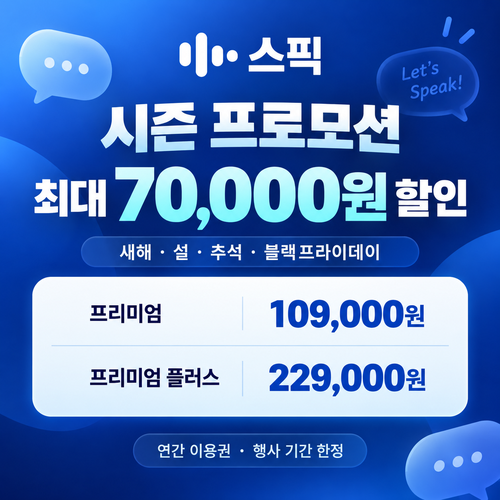 스픽 시즌 프로모션 쿠폰