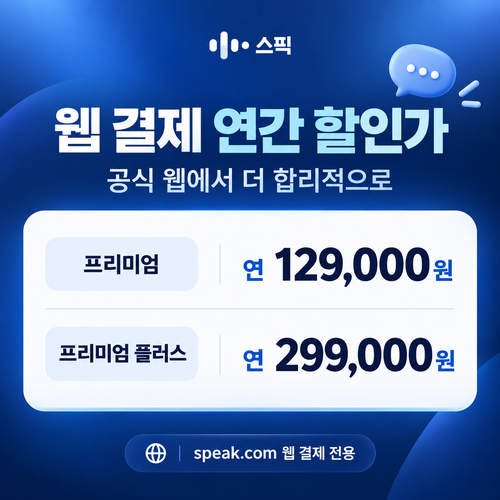 스픽 웹 결제 연간 할인가 쿠폰