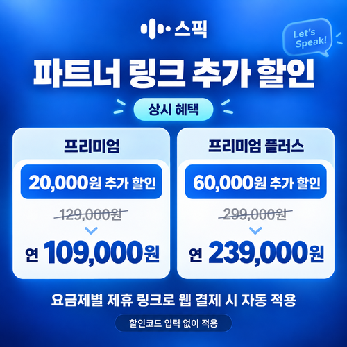 스픽 파트너 할인 링크 쿠폰