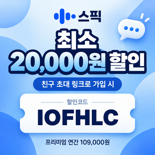 스픽 친구 초대 IOFHLC 할인코드