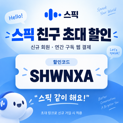 스픽 친구 초대 SHWNXA 할인코드