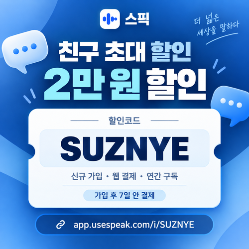 스픽 친구 초대 SUZNYE 할인코드