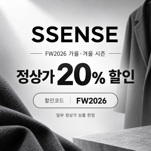 ssense FW2026 가을·겨울 시즌 정상가 20% 할인코드