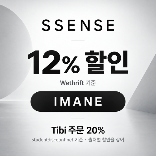 ssense IMANE 12% 할인코드