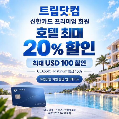 트립닷컴 신한카드 프리미엄 호텔 할인코드