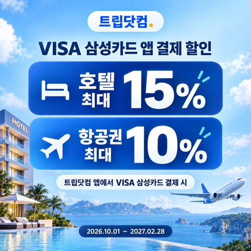 트립닷컴 VISA 삼성카드 앱 결제 할인코드