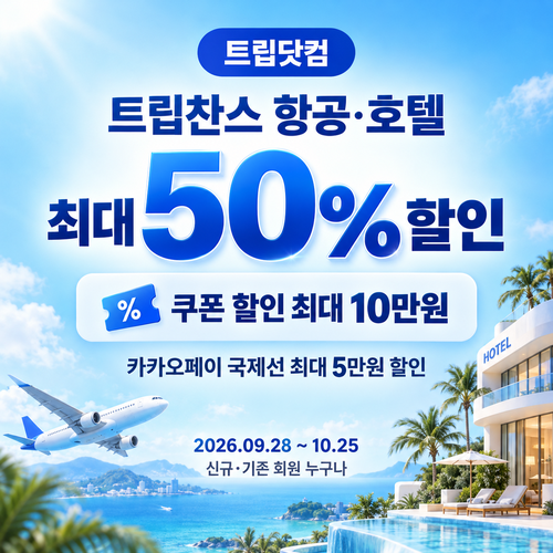 트립닷컴 트립찬스 항공·호텔 기획전 할인코드