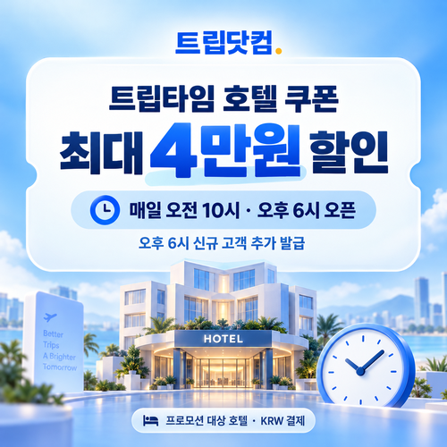트립닷컴 트립타임 호텔 할인코드