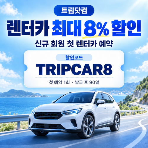 트립닷컴 신규 회원 렌터카 할인코드