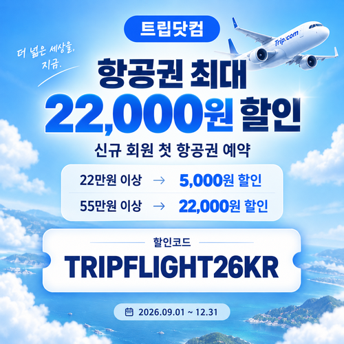 트립닷컴 신규 회원 항공권 할인코드