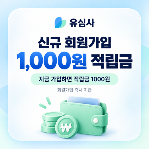 유심사 신규 회원가입 적립금 쿠폰