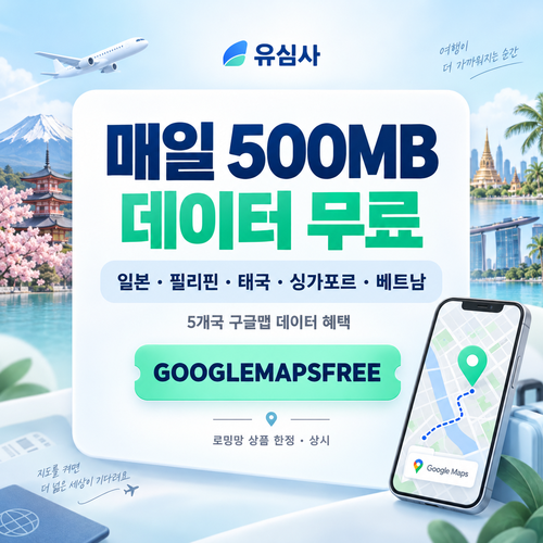 유심사 구글맵 데이터 무료 할인코드