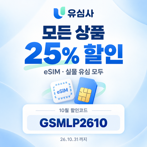 유심사 모든 상품 25% 할인코드