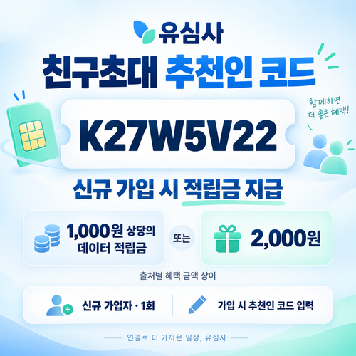 유심사 친구초대 추천인 할인코드