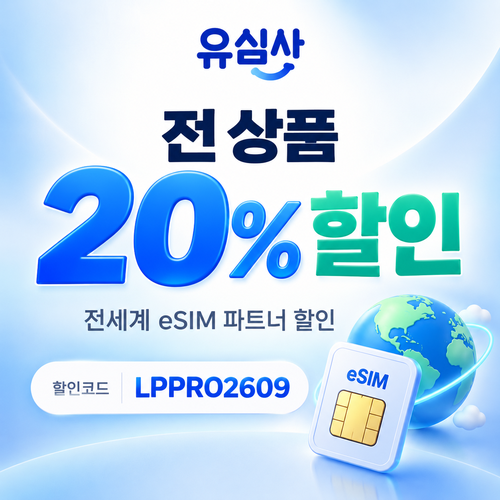 유심사 전 상품 20% 파트너 할인코드
