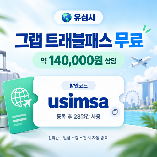 유심사 그랩 트래블패스 무료 할인코드