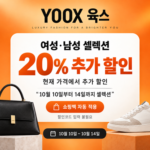 육스 셀렉션 20% 자동 할인 쿠폰