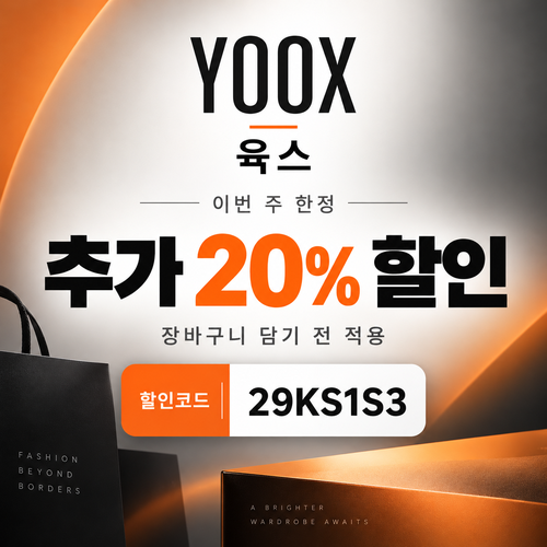 육스 추가 20% 할인코드
