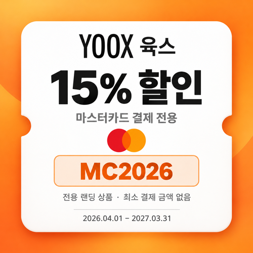 육스 마스터카드 15% 할인코드