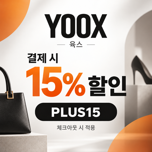 육스 공용 15% 할인코드