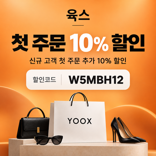 육스 첫 주문 10% 할인코드