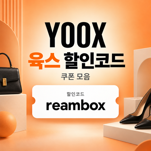 육스 할인율 미표기 할인코드